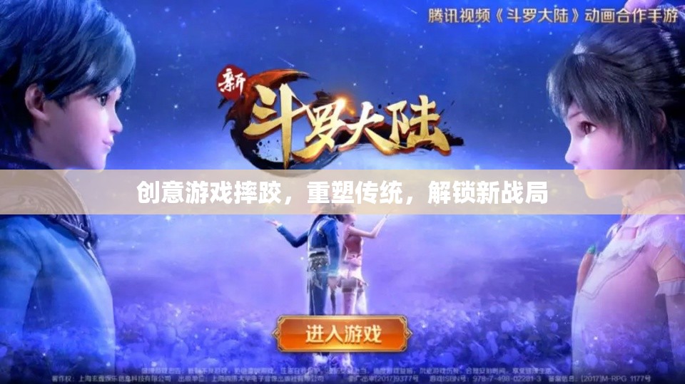 創(chuàng)意游戲摔跤，重塑傳統(tǒng)，解鎖新戰(zhàn)局