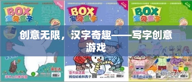 創(chuàng)意無限，漢字奇趣，一場寫字的創(chuàng)意游戲