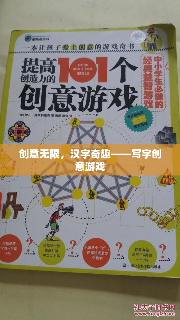 創(chuàng)意無限，漢字奇趣，一場寫字的創(chuàng)意游戲