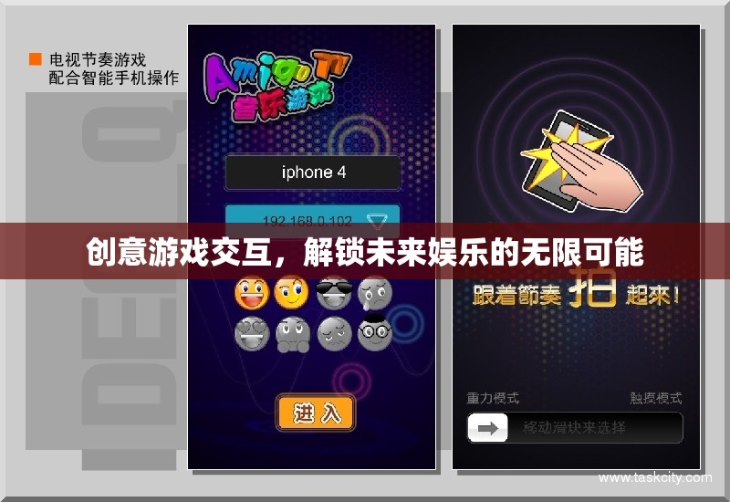 創(chuàng)意游戲交互，解鎖未來(lái)娛樂(lè)的無(wú)限可能