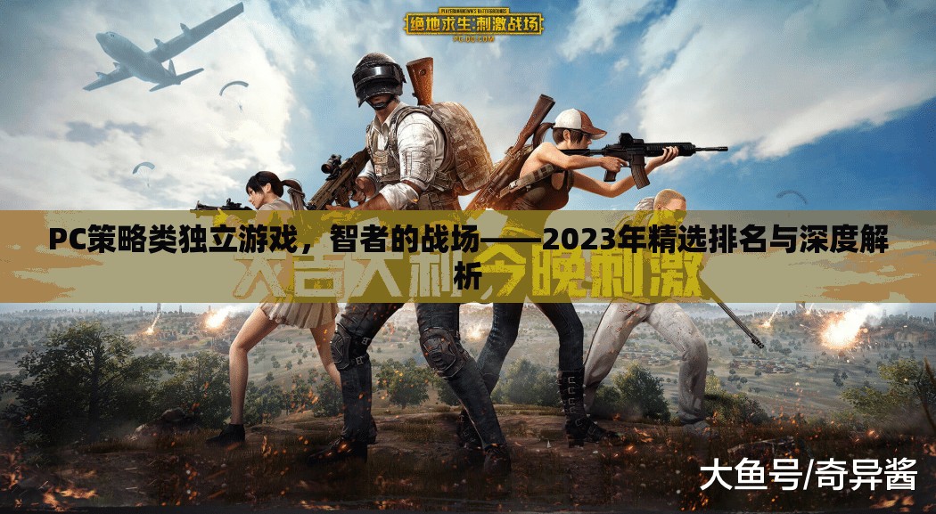 2023年P(guān)C策略類獨(dú)立游戲精選排名與深度解析  第2張