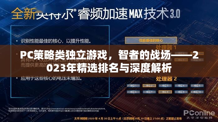 2023年P(guān)C策略類獨(dú)立游戲精選排名與深度解析  第1張