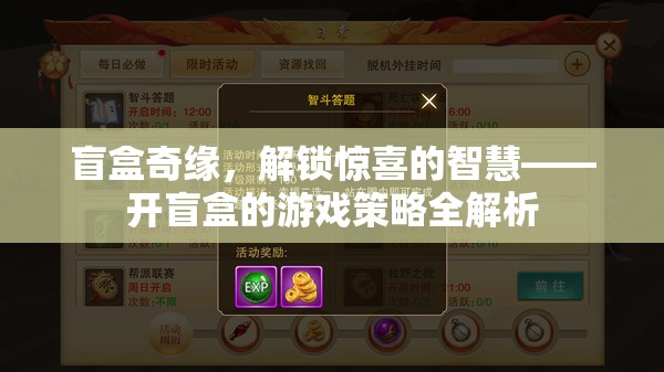 盲盒奇緣，解鎖驚喜的智慧——開盲盒的游戲策略全解析
