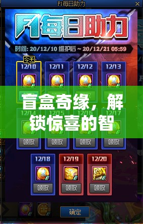 盲盒奇緣，解鎖驚喜的智慧——開盲盒的游戲策略全解析