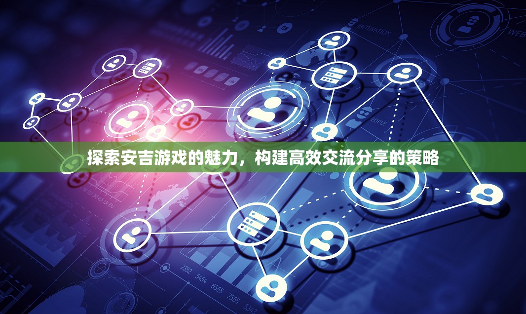 安吉游戲，探索魅力與構(gòu)建高效交流分享策略