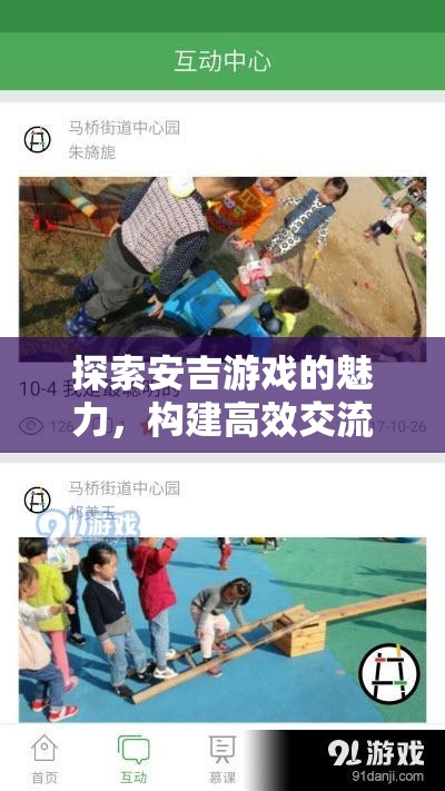 安吉游戲，探索魅力與構(gòu)建高效交流分享策略