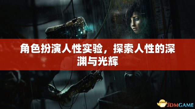 角色扮演人性實(shí)驗(yàn)，探索人性的深淵與光輝