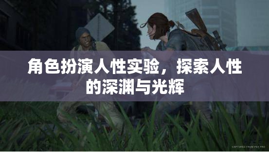 角色扮演人性實(shí)驗(yàn)，探索人性的深淵與光輝