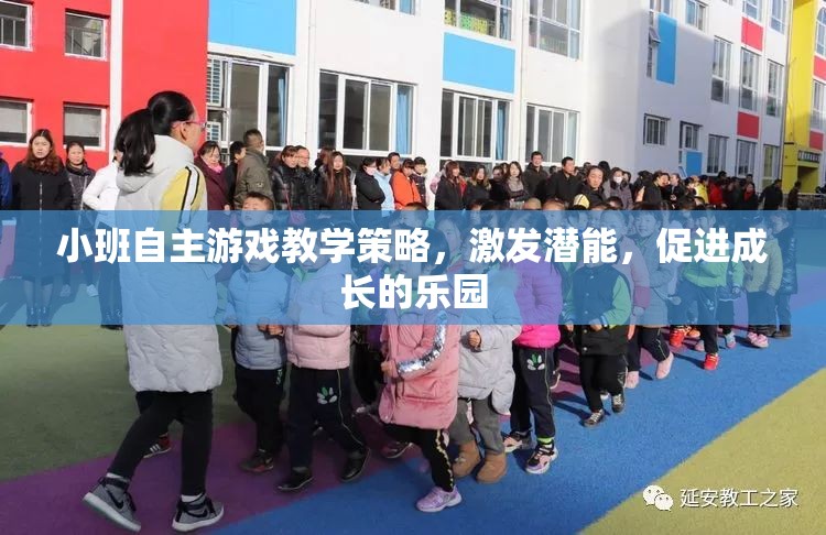小班自主游戲，激發(fā)潛能，打造成長樂園的教學策略