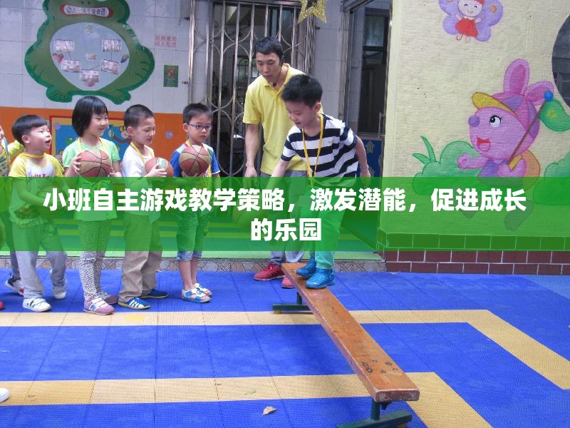 小班自主游戲，激發(fā)潛能，打造成長樂園的教學策略