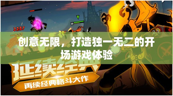 創(chuàng)意無限，打造獨(dú)一無二的開場(chǎng)游戲體驗(yàn)  第1張