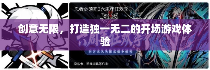 創(chuàng)意無限，打造獨(dú)一無二的開場(chǎng)游戲體驗(yàn)  第2張