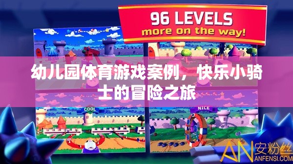 快樂小騎士，幼兒園體育游戲案例的冒險之旅