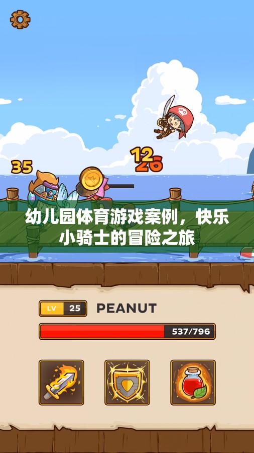 快樂小騎士，幼兒園體育游戲案例的冒險之旅