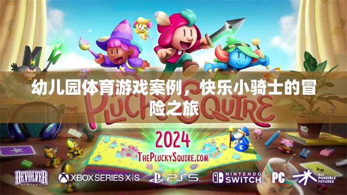 快樂小騎士，幼兒園體育游戲案例的冒險之旅