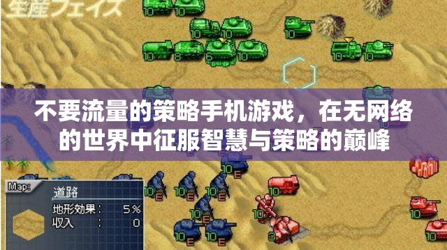無網(wǎng)之境，策略手機(jī)游戲的智慧征服