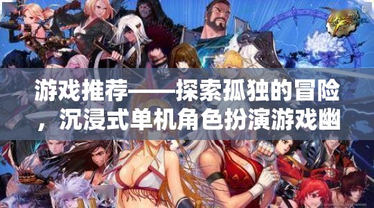 孤獨的冒險之旅，沉浸式單機角色扮演游戲幽影之境