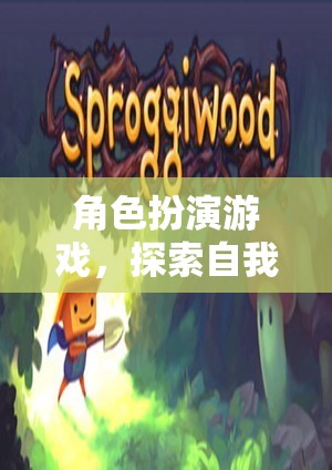 角色扮演游戲，探索自我，超越現(xiàn)實(shí)的奇妙之旅