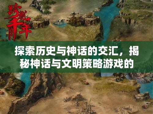 探索歷史與神話的交匯，揭秘神話與文明策略游戲的魅力