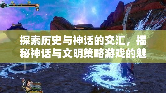 探索歷史與神話的交匯，揭秘神話與文明策略游戲的魅力
