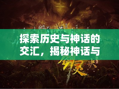 探索歷史與神話的交匯，揭秘神話與文明策略游戲的魅力
