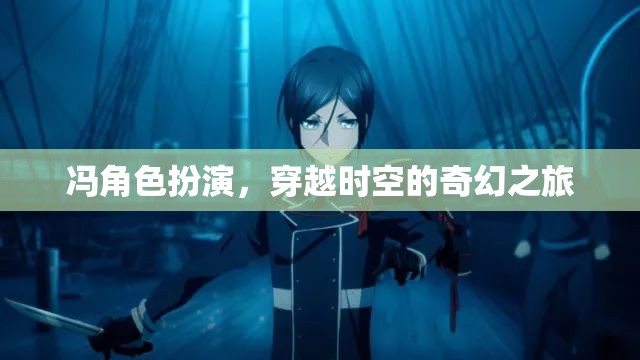 馮的時(shí)空穿越，奇幻角色扮演的奇幻之旅  第1張