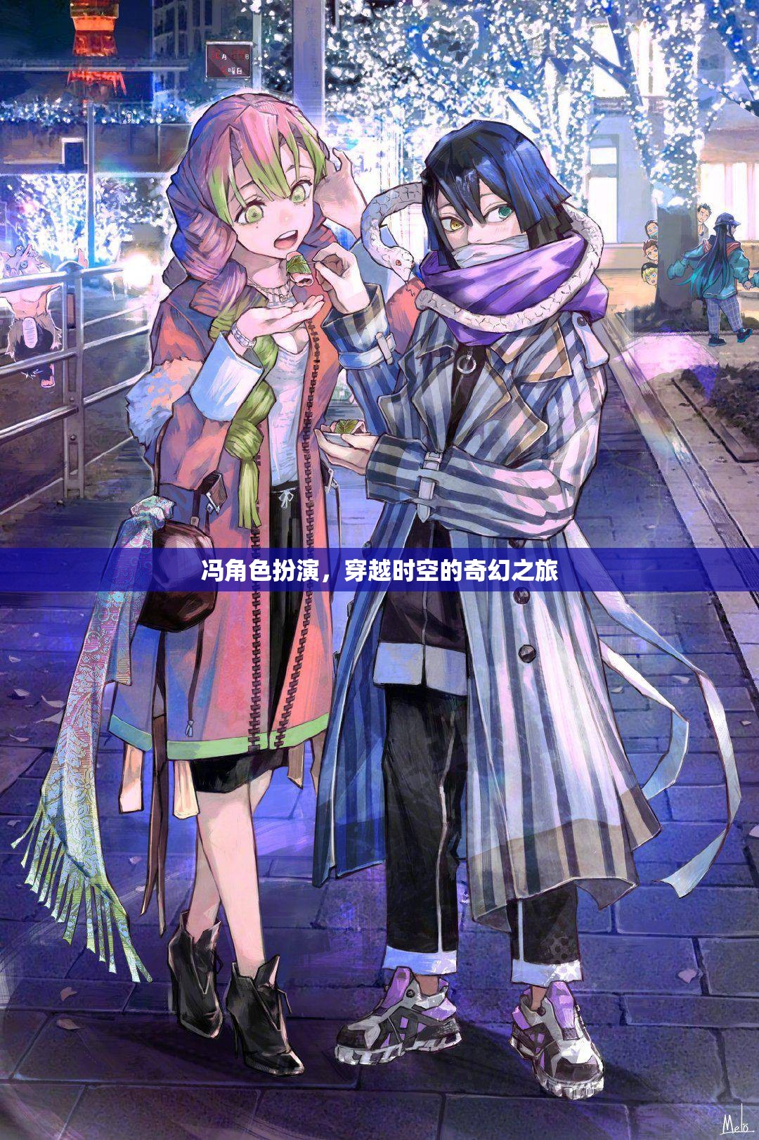 馮的時(shí)空穿越，奇幻角色扮演的奇幻之旅  第3張