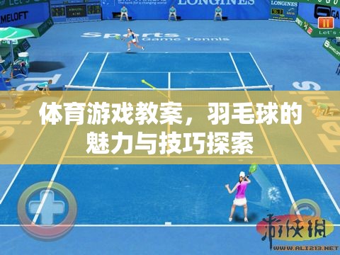 探索羽毛球的魅力與技巧，一堂生動(dòng)的體育游戲教案