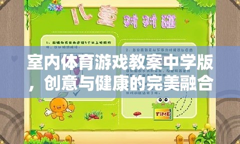 室內(nèi)體育游戲教案中學版，創(chuàng)意與健康的完美融合