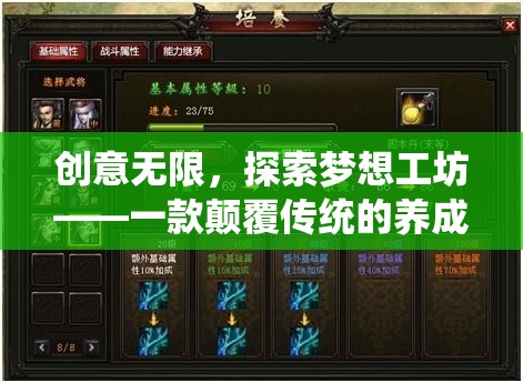 創(chuàng)意無(wú)限，探索夢(mèng)想工坊——重塑傳統(tǒng)，激發(fā)創(chuàng)意的養(yǎng)成游戲