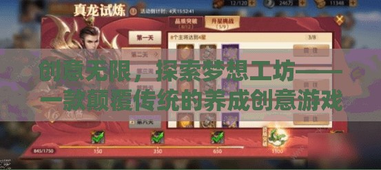 創(chuàng)意無(wú)限，探索夢(mèng)想工坊——重塑傳統(tǒng)，激發(fā)創(chuàng)意的養(yǎng)成游戲