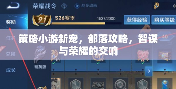 智謀與榮耀的交響，部落攻略，策略小游新寵  第1張
