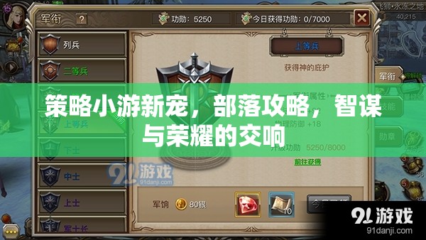 智謀與榮耀的交響，部落攻略，策略小游新寵  第2張
