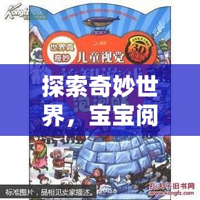 奇妙世界探索，寶寶閱讀角色扮演游戲