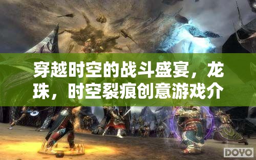時(shí)空裂痕，龍珠的穿越戰(zhàn)斗盛宴