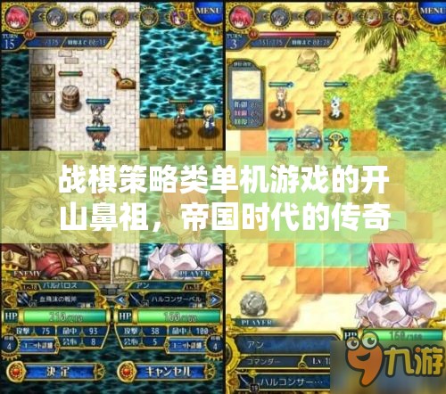 帝國(guó)時(shí)代，戰(zhàn)棋策略的傳奇開(kāi)山之作