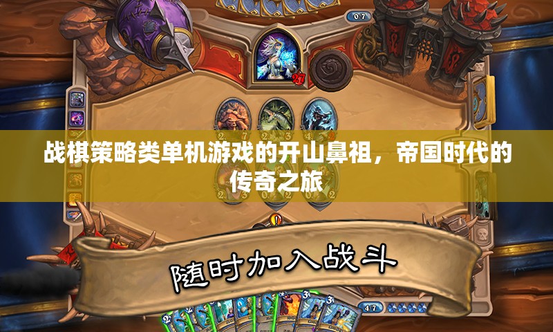 帝國(guó)時(shí)代，戰(zhàn)棋策略的傳奇開(kāi)山之作