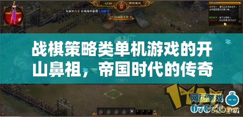 帝國(guó)時(shí)代，戰(zhàn)棋策略的傳奇開(kāi)山之作