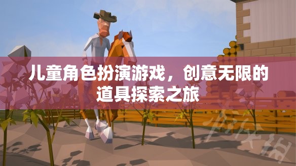 兒童角色扮演游戲，創(chuàng)意無(wú)限的道具探索之旅