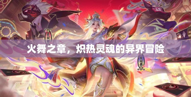 熾熱靈魂，火舞之章的異界冒險