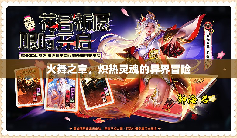 熾熱靈魂，火舞之章的異界冒險