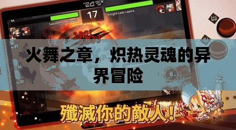 熾熱靈魂，火舞之章的異界冒險