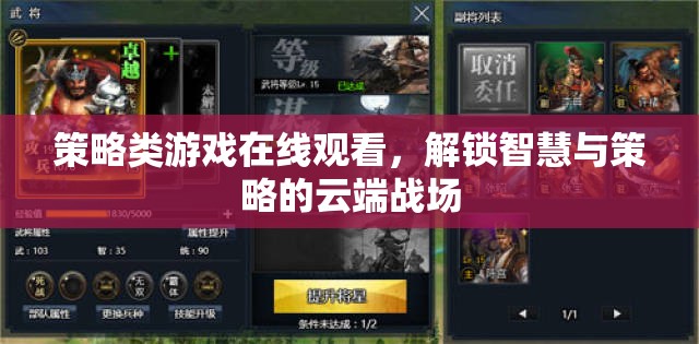 云端智斗，解鎖策略類游戲在線觀看的智慧與策略