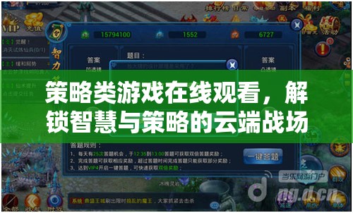 云端智斗，解鎖策略類游戲在線觀看的智慧與策略