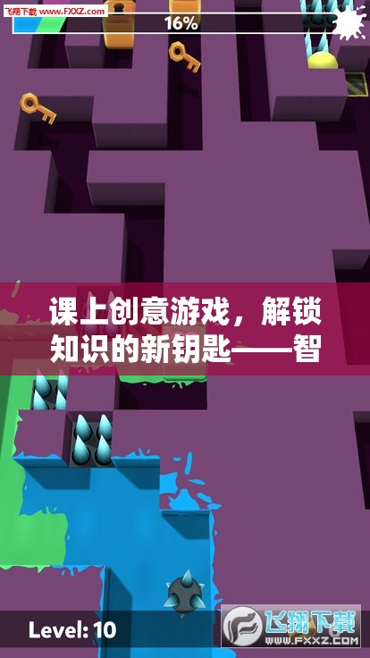 智慧迷宮大冒險，解鎖知識的新鑰匙