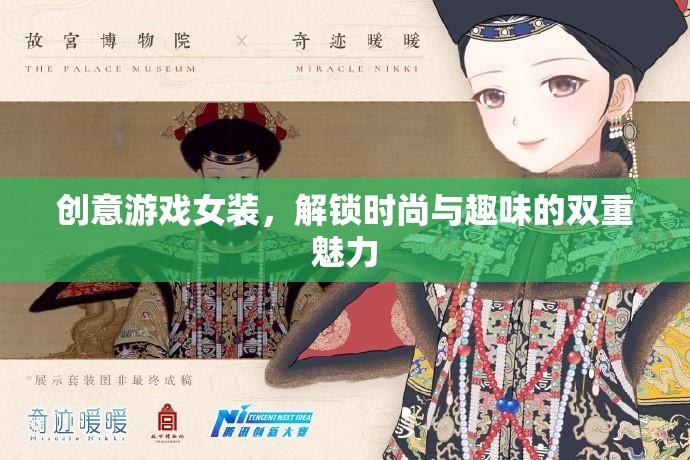 創(chuàng)意游戲女裝，解鎖時(shí)尚與趣味的雙重魅力