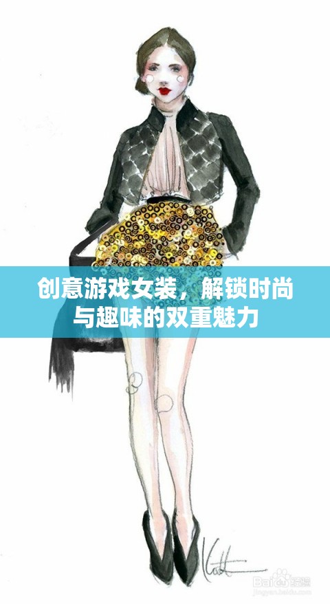 創(chuàng)意游戲女裝，解鎖時(shí)尚與趣味的雙重魅力