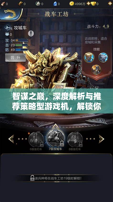 智謀之巔，解鎖策略游戲新紀(jì)元的深度解析與推薦策略型游戲機(jī)  第1張