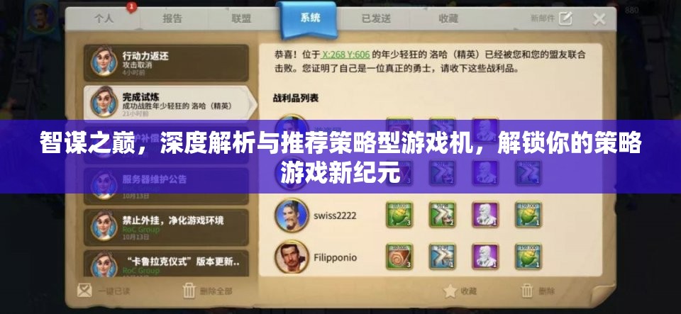 智謀之巔，解鎖策略游戲新紀(jì)元的深度解析與推薦策略型游戲機(jī)  第3張