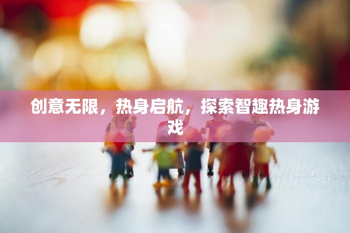 創(chuàng)意熱身，啟航智趣游戲之旅